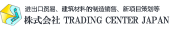 株式会社TRADING CENTER JAPAN从事进出口贸易，进口商品的销售，建筑材料的制造和销售，建筑工程，农业，房地产，IT，新项目策划等等。